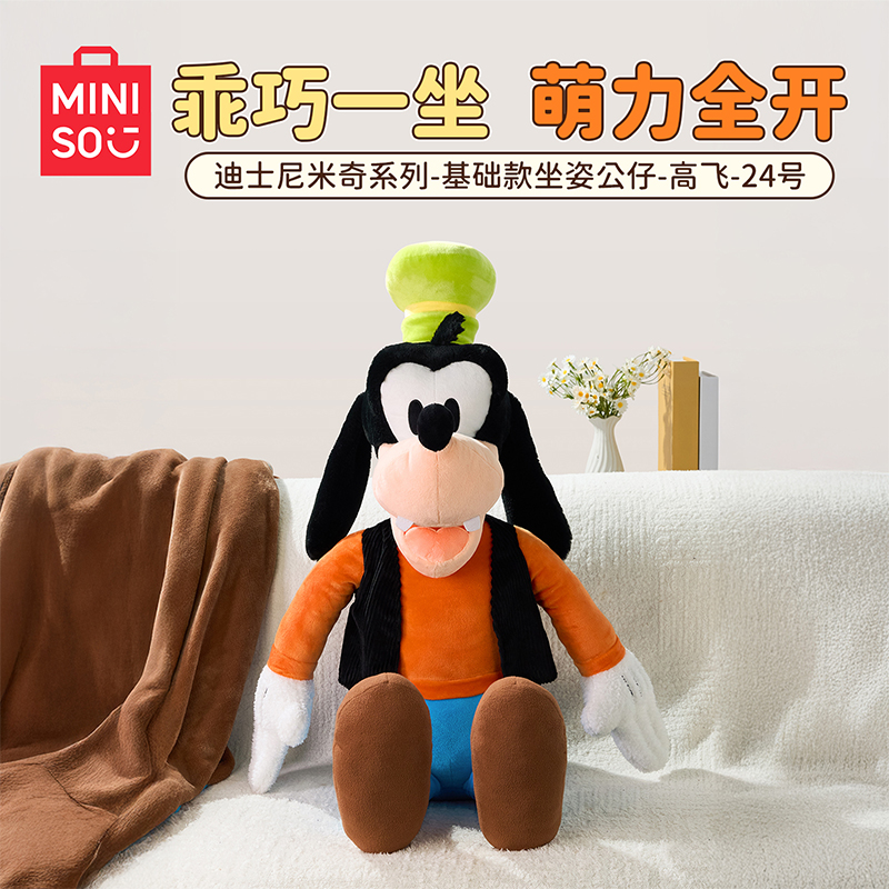 MINISO名创优品迪士尼米奇系列坐姿公仔高飞毛绒玩偶大号娃娃玩具