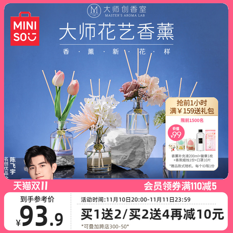 MINISO名创优品大师花艺无火香薰家用室内持久房间衣柜薰香氛摆件