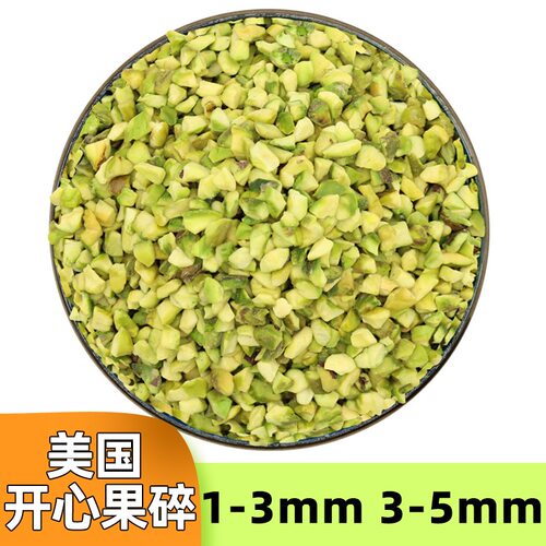 美国熟开心果碎500g果粒3-5mm马卡龙夹馅烘焙原料蛋糕点缀好吃 - 封面