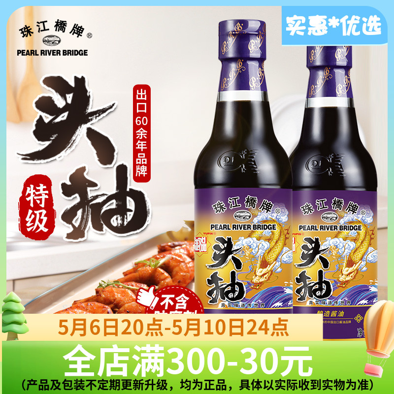 珠江桥牌御品头抽酱油小瓶黄豆酿造头抽生抽特级炒菜豉油300mlx2