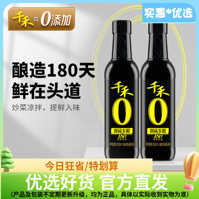 千禾御藏本酿180天500ml*2 特级生抽酱油 凉拌炒菜