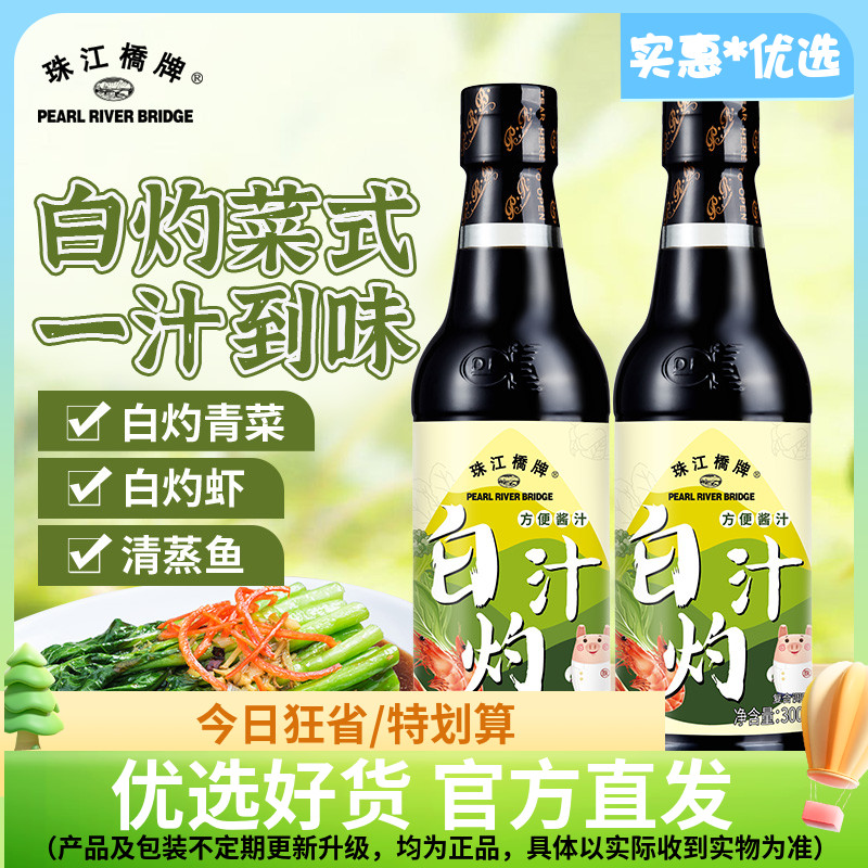 珠江桥牌白灼汁300mlx2白灼酱油凉拌白勺蔬菜清蒸鱼海鲜白芍料汁 粮油调味/速食/干货/烘焙 酱油 原图主图