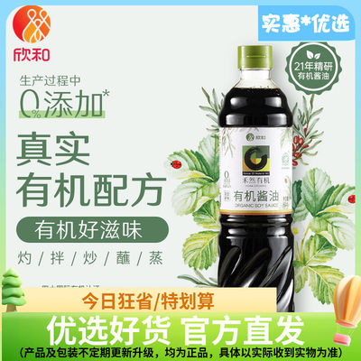 禾然有机特级酱油 900ml新老包装发货