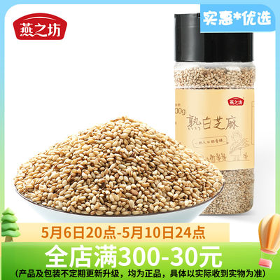 燕之坊熟白芝麻粒200g 芝麻仁炒熟开盖即食干吃新货烘焙饼干原料