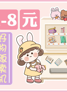 好物贩卖机文具礼品惊喜不定期