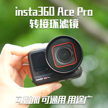 适用于360ace pro滤镜支架转接环ND骑行减光偏振星光保护微距配件