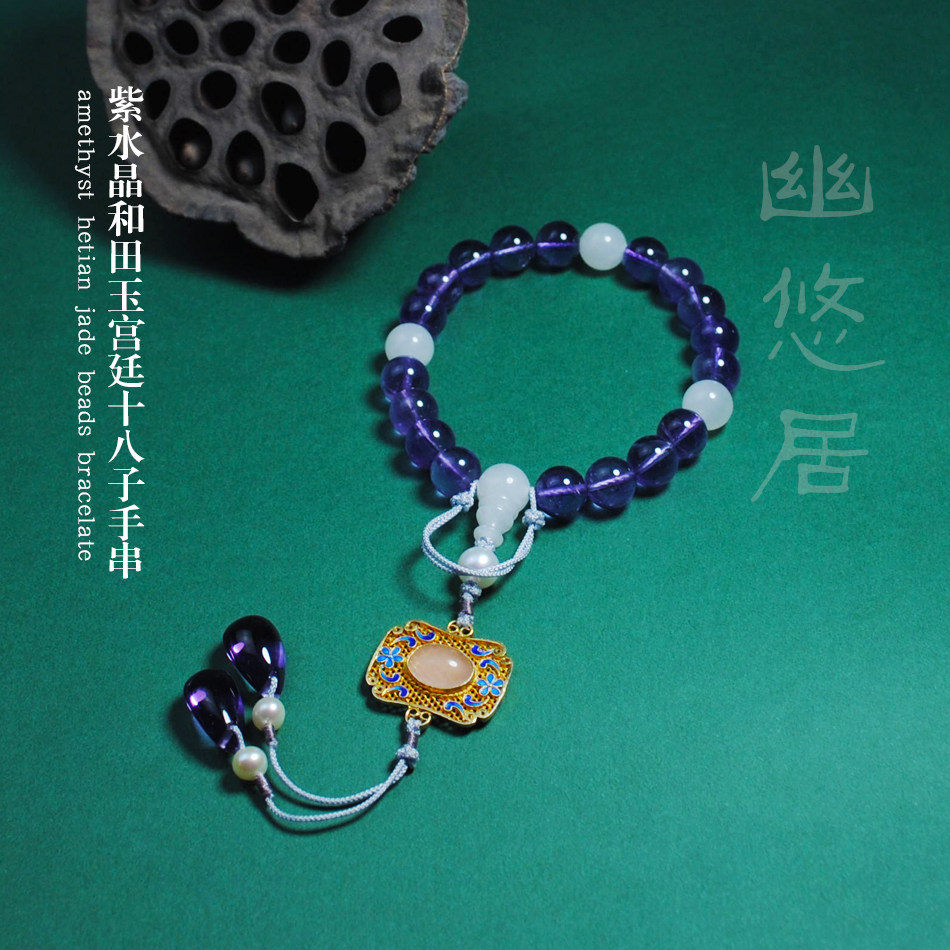【幽悠居】天然紫水晶和田玉白玉故宫手工宫廷十八子手串压襟特价