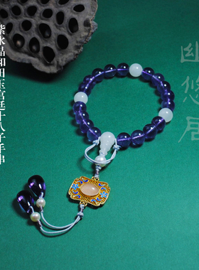 幽悠居天然紫水晶压襟十八子手串