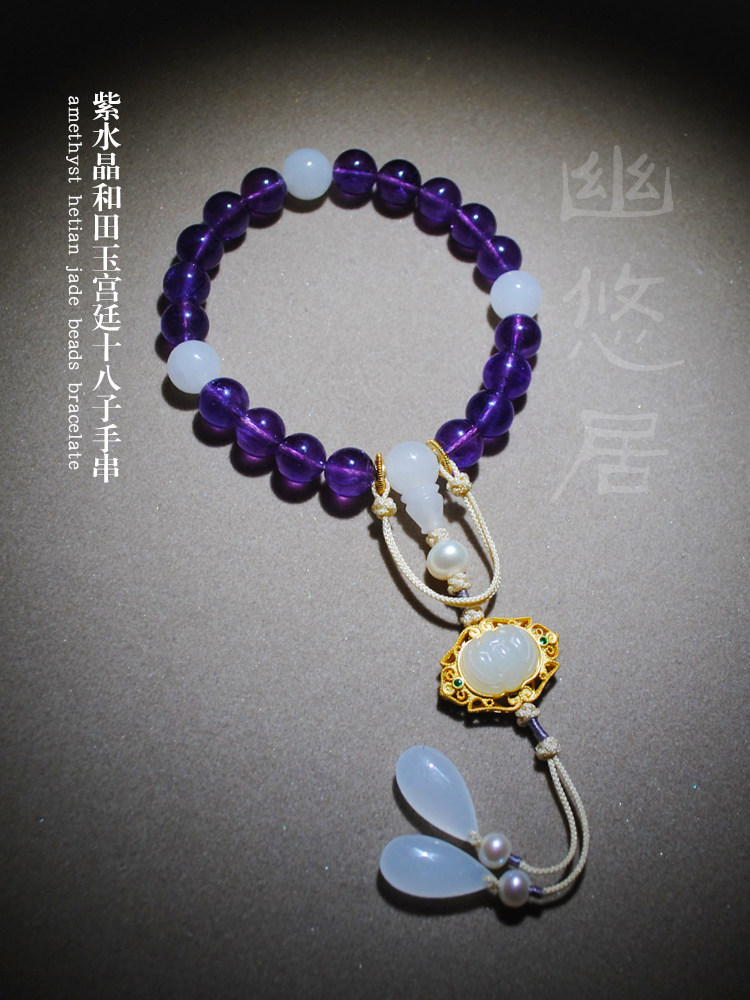 幽悠居 天然紫水晶和田玉白玉故宫手工宫廷十八子手串压襟特价