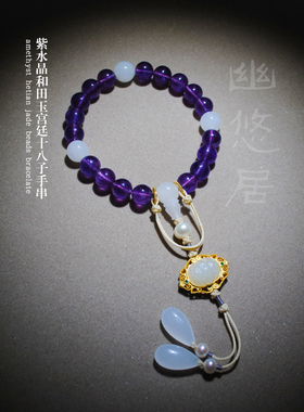紫水晶和田玉故宫十八子手串特价