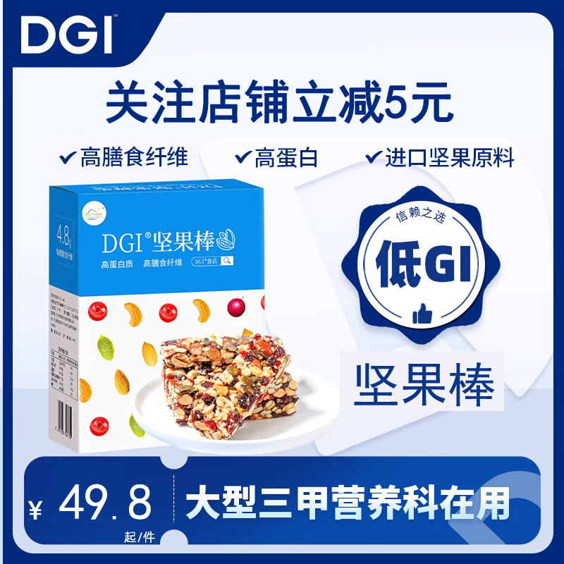 DGI每日坚果营养代餐能量棒