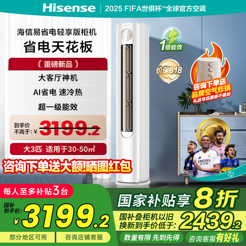 国补价3099！新品海信大三匹柜机