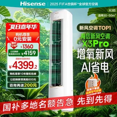 海信新风空调X3Pro大3匹增氧新风AI省电一级变频家用客厅柜机新品