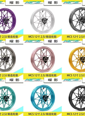 MCS耀影锻造轮毂12寸2.5J单碟双碟小牛九号极核升级锻造轮毂