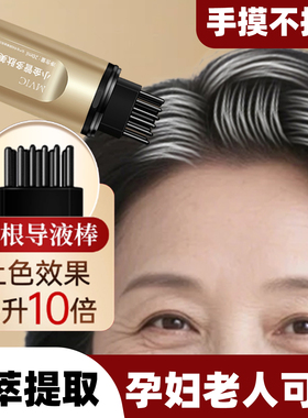 多肽美发笔棒植物纯不掉色中老年前额补染发根一次性遮盖白发神器