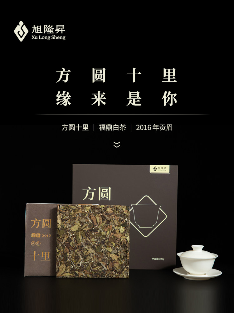 2016年贡眉福鼎白茶旭隆昇老白茶特级贡眉300g高山老白茶单饼