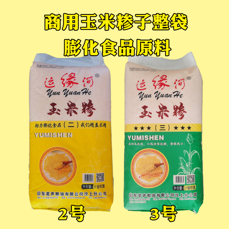 山东运缘河粗细黄玉米糁子玉米碴渣商用袋装膨化食品原料2号3号