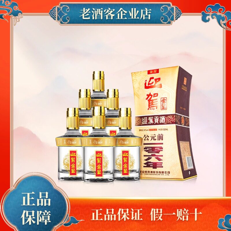 迎驾贡酒50度金星/银星520ml*2/6瓶整箱装实惠送人礼盒纯粮食