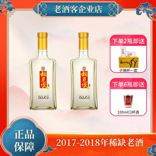 劲牌相见欢酒42度500ml*1瓶2017-2018年稀缺老酒湖北黄石实惠