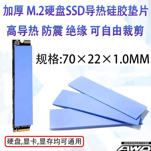 M.2固态散热硅胶垫片散热贴