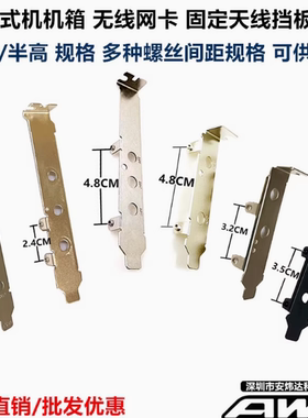 全高半高挡板 无线网卡/转接卡 适用台式机 HTPC小机箱 /大机箱