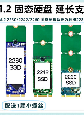 SSD固态硬盘 NGFF M.2 2242转2260/2280 2260转2280 转接卡延长片