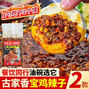 宝鸡辣子古家香一碗辣子火锅辣子面串串调料摆摊料碗蘸料夹馍下饭