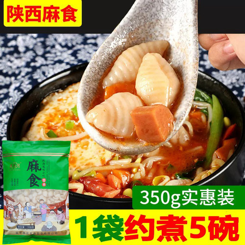 陕西特产麻食350g/袋面食小吃