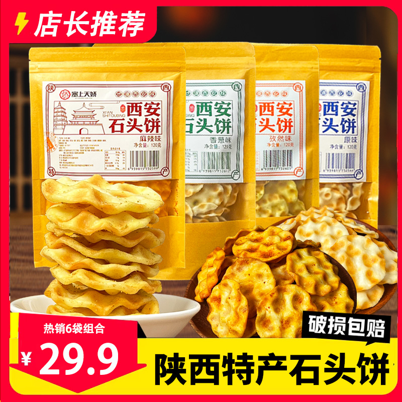 陕西特产石头饼石子馍袋装麻辣孜然中式糕点塞上天骄烤饼休闲零食 零食/坚果/特产 中式糕点/新中式糕点 原图主图