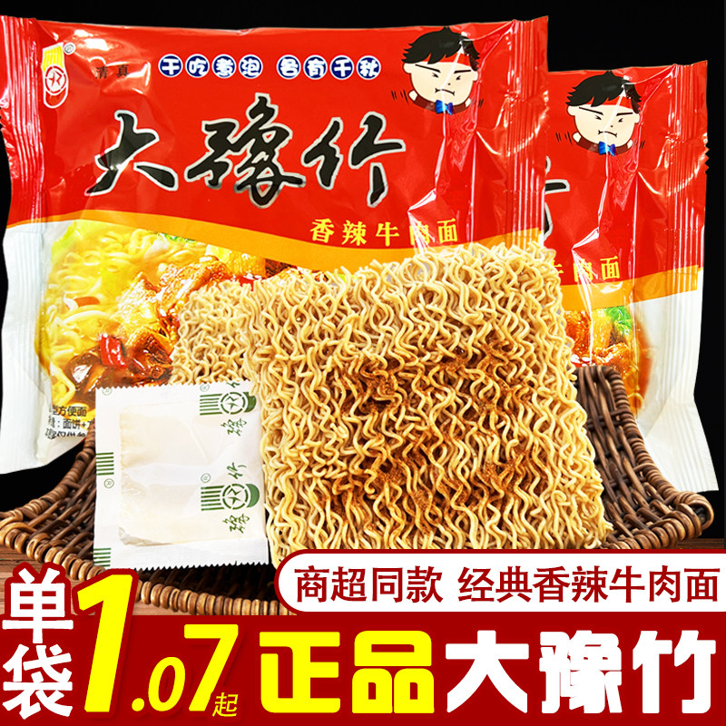 大豫竹方便面陕西特产香辣牛肉面袋装整箱商用怀旧零食干吃脆面饼