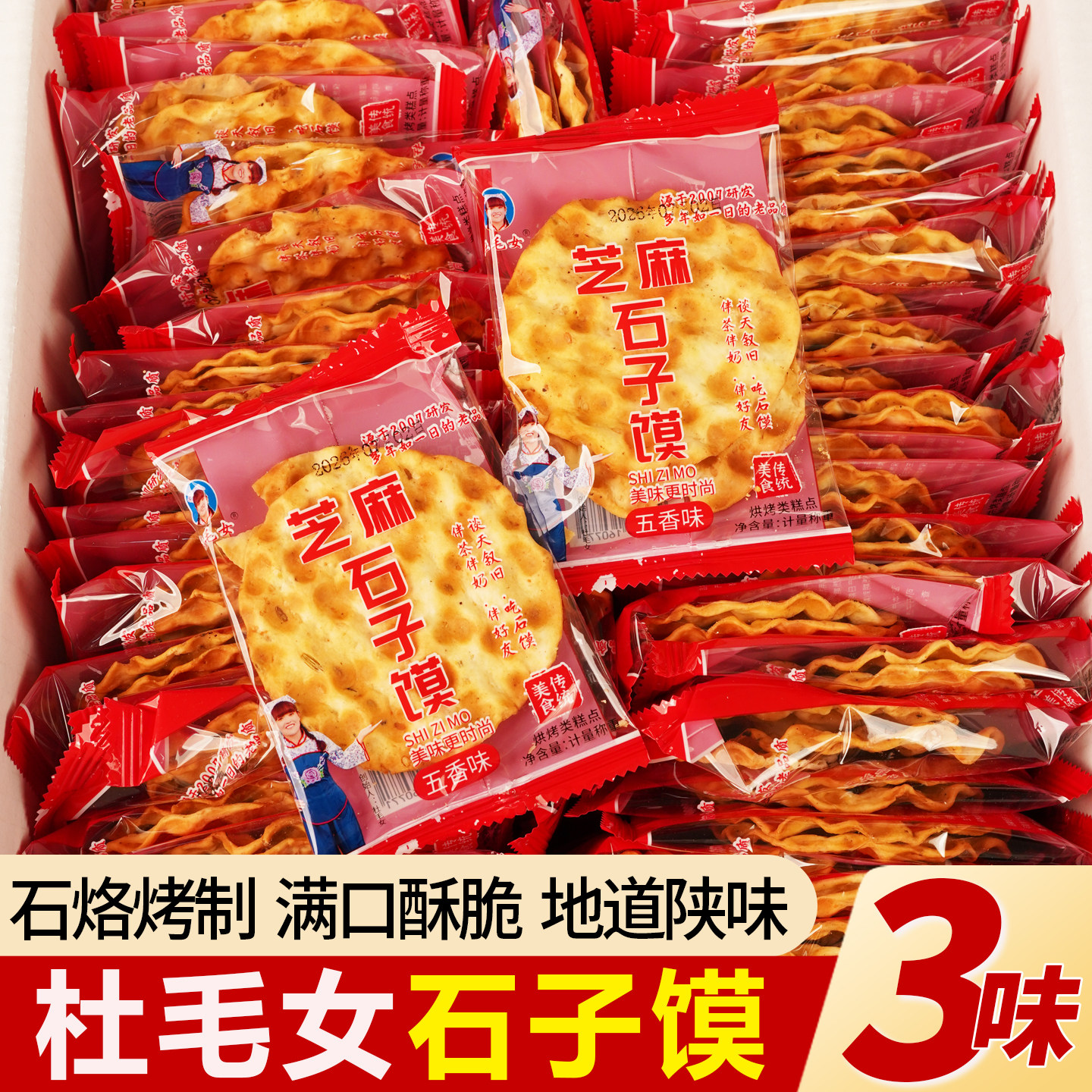 陕西石子馍石头饼杜毛女烤馍花椒五香香辣味独立包装传统中式零食