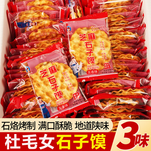 陕西石子馍石头饼杜毛女烤馍花椒五香香辣味独立包装传统中式零食