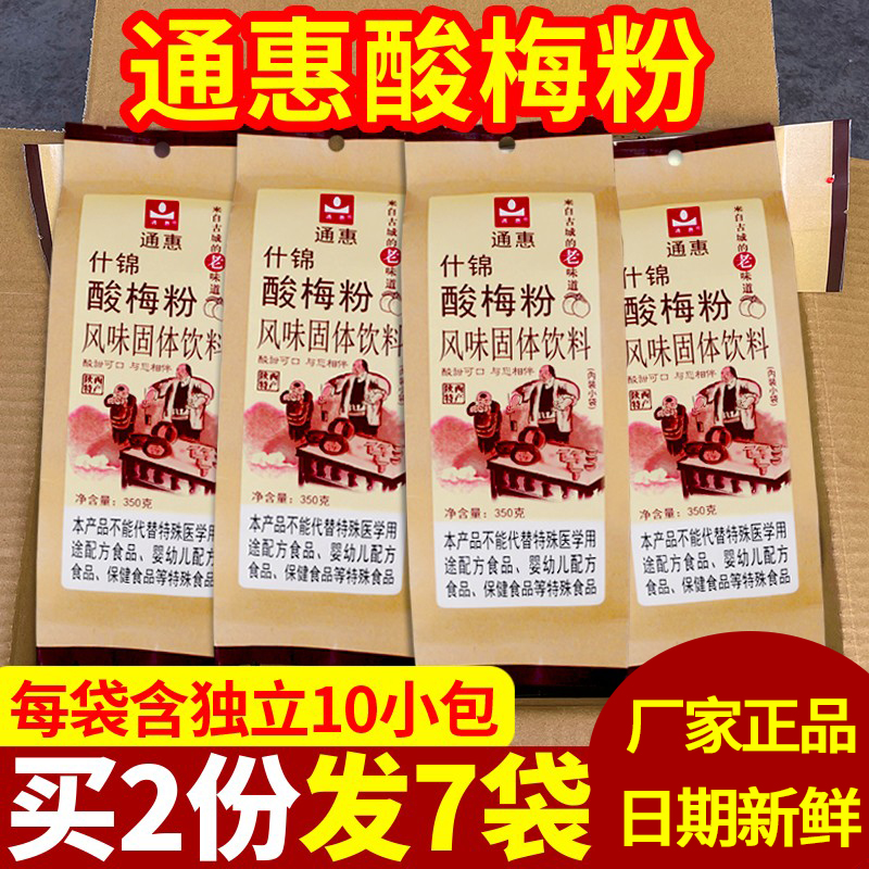 通惠西安酸梅粉回民街同款冲饮品