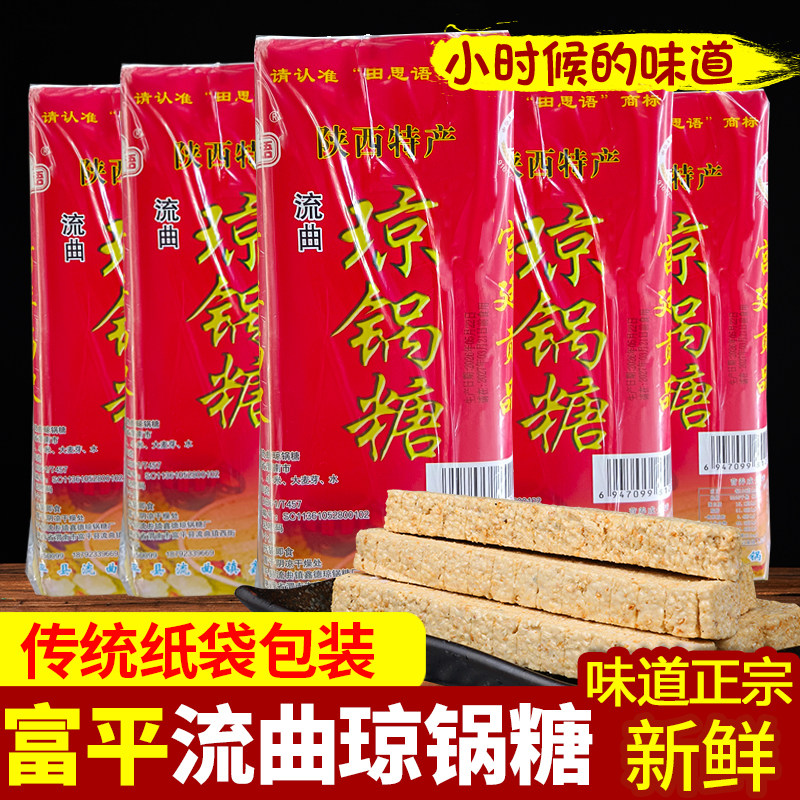 陕西西安特产流曲琼锅糖地道富平芝麻糖散装450g麦芽糖手工琼锅糖