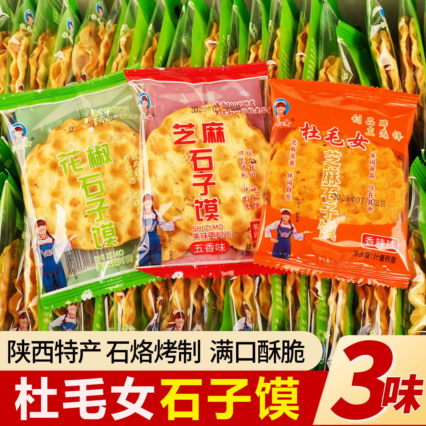 陕西石子馍石头饼杜毛女烤馍花椒五香香辣味独立包装传统中式零食