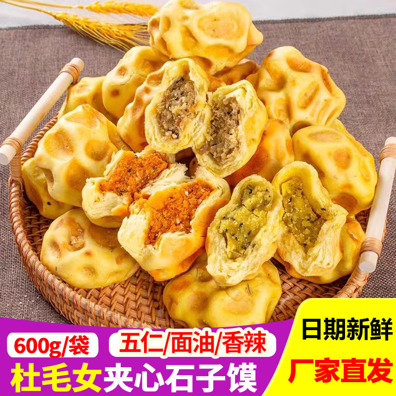 杜毛女夹心石子馍石头饼油馍坨坨馍带馅料陕西蒲城手工五仁软烧饼