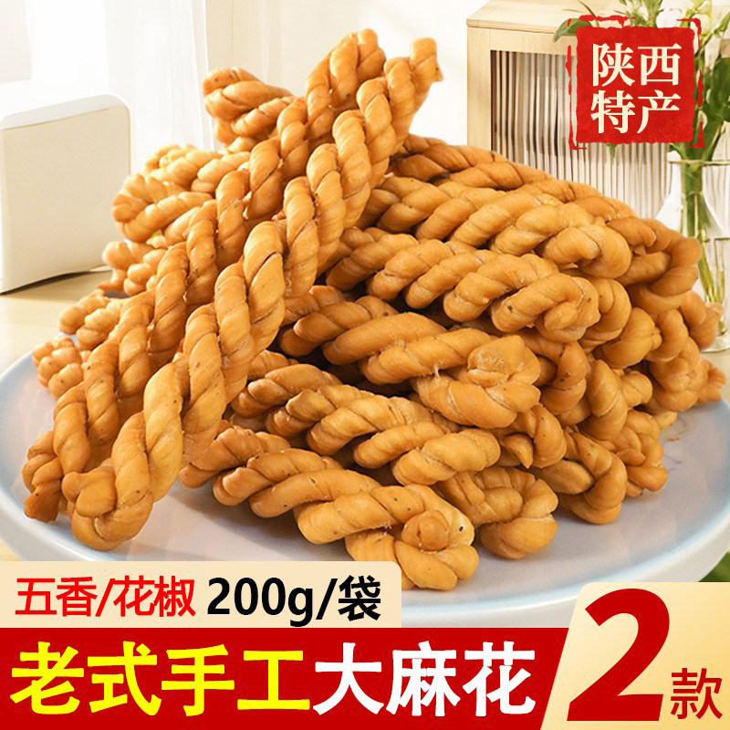 大麻花陕西特产五香花椒味200g咸甜传统手工糕点零食家乡记忆小吃