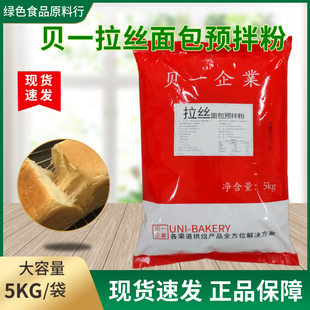 贝一拉丝面包预拌粉5kg 拉丝面包粉 牛奶吐丝面包 多省包邮
