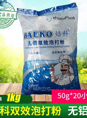 焙科泡打粉 1KG无铝双效泡打粉烘焙馒头包子油炸用品1包多省包邮