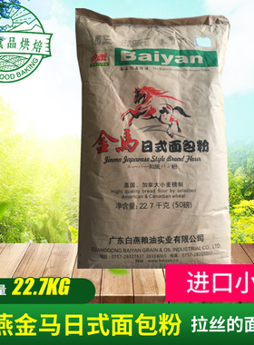 白燕金马日式面包粉22.7kg（50磅）包邮 吐丝面包高筋粉