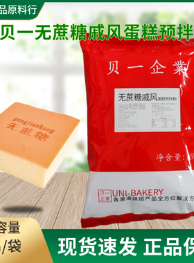 贝一无蔗糖戚风蛋糕预拌粉 低甜糖醇生日蛋胚瑞士卷烘焙蛋糕粉5kg