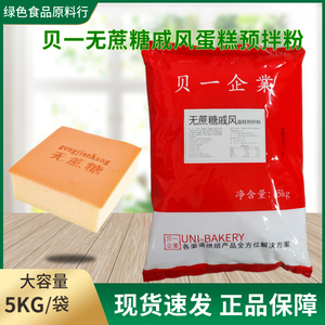 贝一无蔗糖戚风蛋糕预拌粉 低甜糖醇生日蛋胚瑞士卷烘焙蛋糕粉5kg