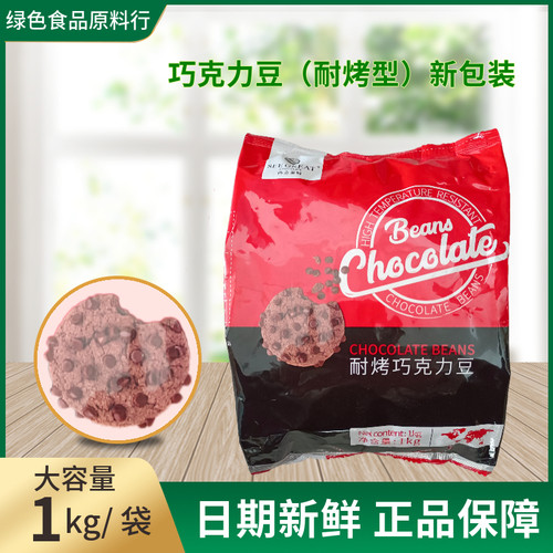 耐烤1kg面包西点商用巧克力豆