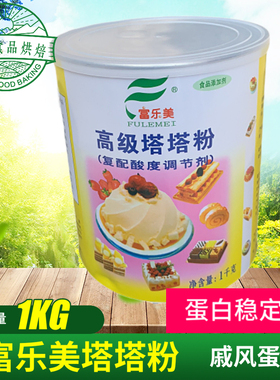 塔塔粉富乐美塔塔粉1KG  戚风蛋糕用蛋白稳定剂多省包邮