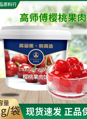 师傅樱桃果肉馅3kg烘焙蛋糕装饰