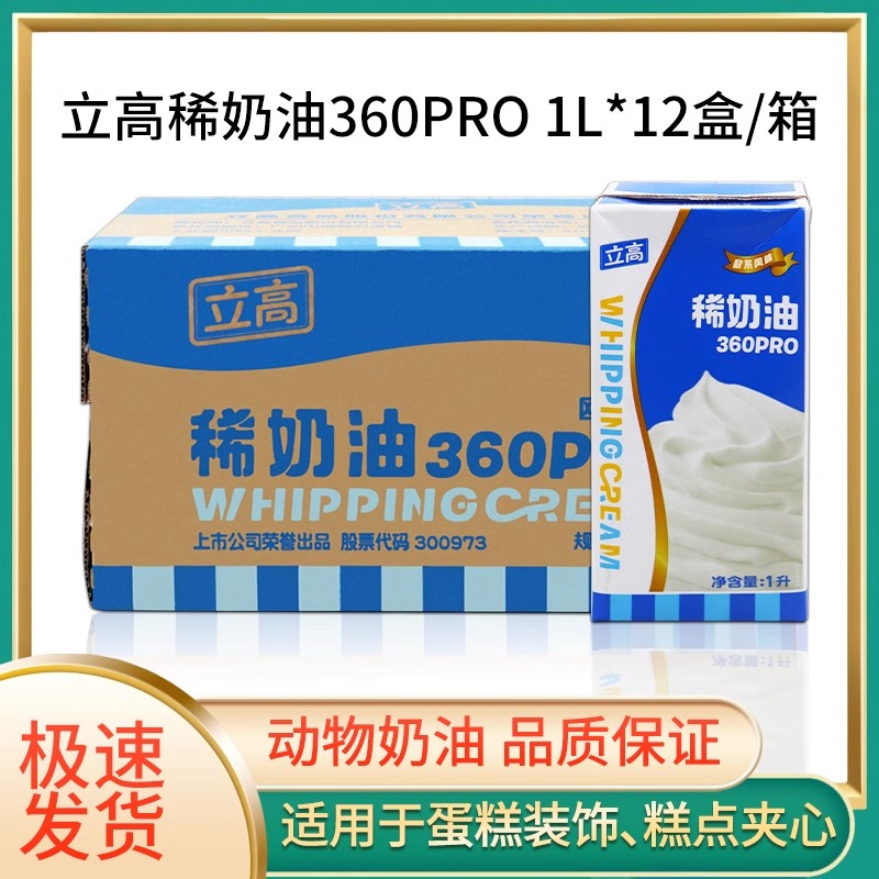立高360pro稀奶油动物性淡奶油箱蛋糕裱花雪媚娘夹心奶油整箱包邮