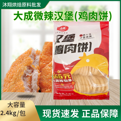 大成汉堡包夹心冷冻油炸鸡肉饼