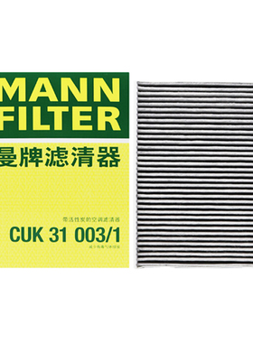 曼牌CUK31003/1空调滤芯适配奥迪Q5L A4L卡宴Q8途锐Q7添越A8L A7L