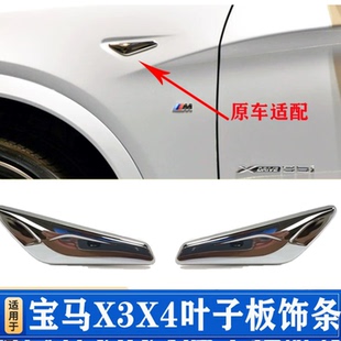 饰条镀铬条 适配宝马X3前X4叶子板F25电镀F26饰条X3亮条X4饰板装