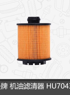 曼牌HU7043z 适用适配308S标致308 新408 508 5008 3008 机油滤芯
